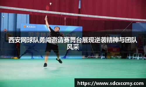 西安网球队勇闯邀请赛舞台展现逆袭精神与团队风采