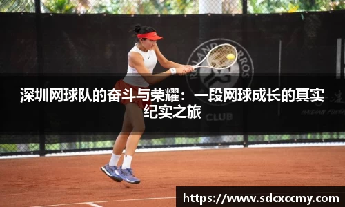 深圳网球队的奋斗与荣耀：一段网球成长的真实纪实之旅