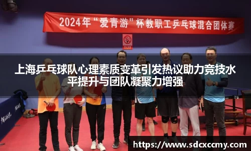 上海乒乓球队心理素质变革引发热议助力竞技水平提升与团队凝聚力增强
