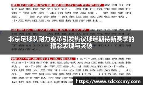 北京足球队耐力变革引发热议球迷期待新赛季的精彩表现与突破