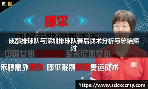 成都排球队与深圳排球队赛后战术分析与总结探讨