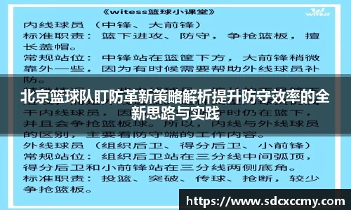 北京篮球队盯防革新策略解析提升防守效率的全新思路与实践