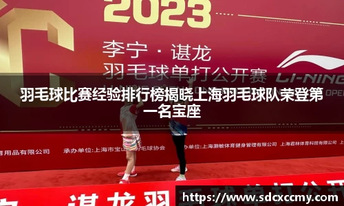 羽毛球比赛经验排行榜揭晓上海羽毛球队荣登第一名宝座