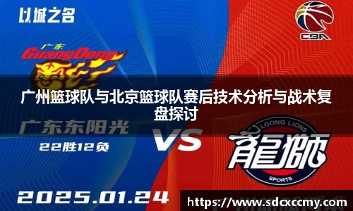 广州篮球队与北京篮球队赛后技术分析与战术复盘探讨