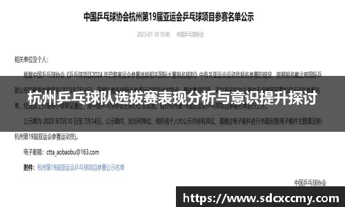 杭州乒乓球队选拔赛表现分析与意识提升探讨