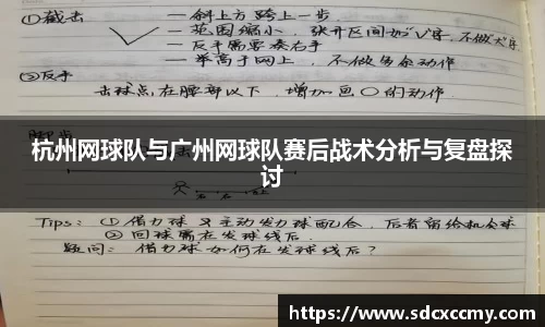 杭州网球队与广州网球队赛后战术分析与复盘探讨