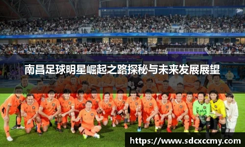 南昌足球明星崛起之路探秘与未来发展展望