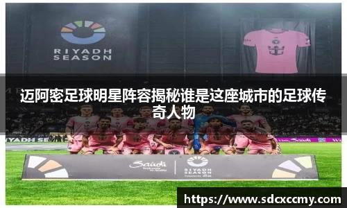 迈阿密足球明星阵容揭秘谁是这座城市的足球传奇人物