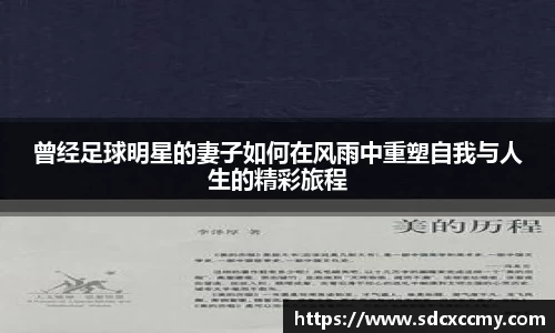 曾经足球明星的妻子如何在风雨中重塑自我与人生的精彩旅程