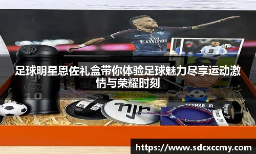 足球明星恩佐礼盒带你体验足球魅力尽享运动激情与荣耀时刻