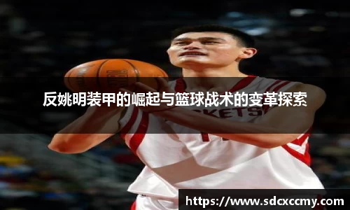 反姚明装甲的崛起与篮球战术的变革探索