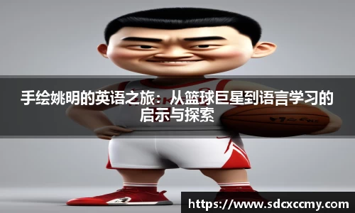 手绘姚明的英语之旅：从篮球巨星到语言学习的启示与探索