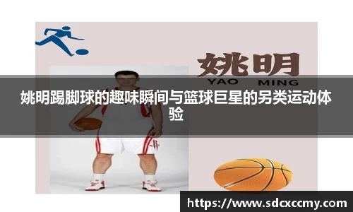 姚明踢脚球的趣味瞬间与篮球巨星的另类运动体验