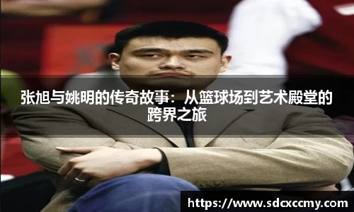 张旭与姚明的传奇故事：从篮球场到艺术殿堂的跨界之旅