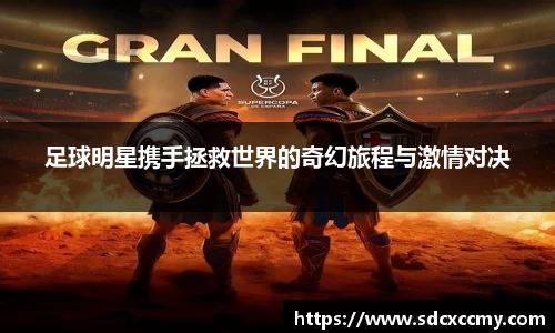 足球明星携手拯救世界的奇幻旅程与激情对决