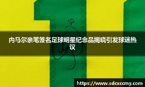 内马尔亲笔签名足球明星纪念品揭晓引发球迷热议