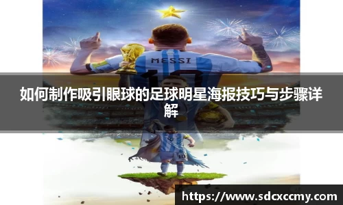 如何制作吸引眼球的足球明星海报技巧与步骤详解