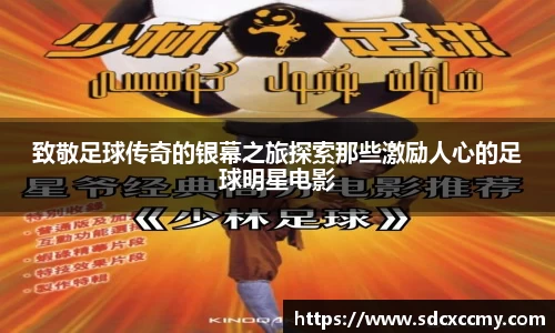 致敬足球传奇的银幕之旅探索那些激励人心的足球明星电影