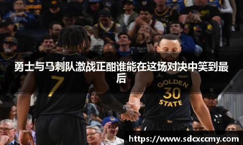 勇士与马刺队激战正酣谁能在这场对决中笑到最后