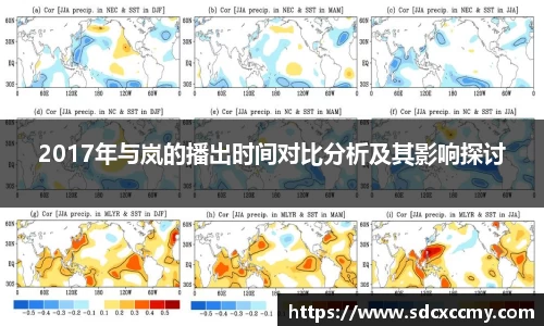 2017年与岚的播出时间对比分析及其影响探讨
