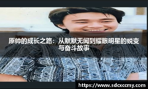 原帅的成长之路：从默默无闻到耀眼明星的蜕变与奋斗故事