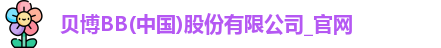 BB贝博
